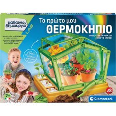 As Company AS Μαθαίνω & Δημιουργώ: Το Πρώτο μου Θερμοκήπιο- Μαθαίνω & Δημιουργώ (1026-63435)