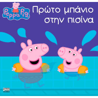 Anubis Kids Books: Peppa Pig- Πρώτο Μπάνιο Στην Πισίνα