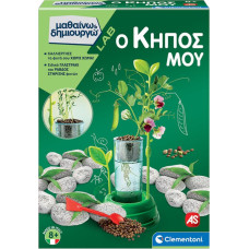 As Company AS Ο Κήπος Μου (63408) - Μαθαίνω & Δημιουργώ (1026-63408)