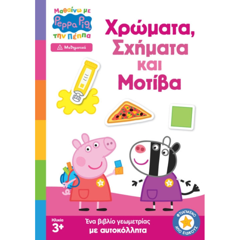 Anubis Kids Books: Μαθαίνω Με Την Πέππα- Χρώματα, Σχήματα Και Μοτίβα