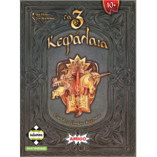 Κάισσα Τα 3 Κεφάλαια - Επιτραπέζιο [Ελληνική Γλώσσα] (KA115227)