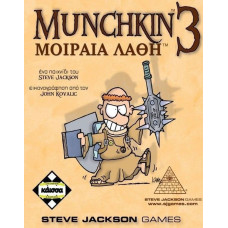 Steve Jackson Games Κάισσα Munchkin 3: Μοιραία Λάθη - Επιτραπέζιο (Ελληνική Γλώσσα) (KA110468)