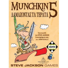 Steve Jackson Games Κάισσα Munchkin 5: Δαμάζοντας τα Τέρατα - Επιτραπέζιο (Ελληνική Γλώσσα) (KA111038)